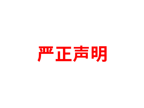 关于非法假冒好博手机入口名义进行多渠道行为的声明